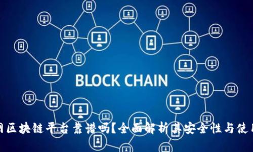 找币网区块链平台靠谱吗?全面解析其安全性与使用体验