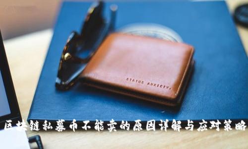 区块链私募币不能卖的原因详解与应对策略