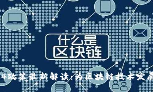 区块链924政策最新解读:为区块链技术发展铺平道路