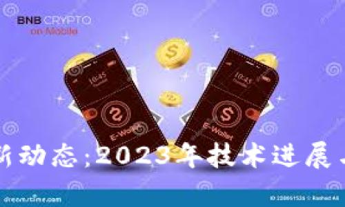 华为区块链最新动态:2023年技术进展与市场前景分析