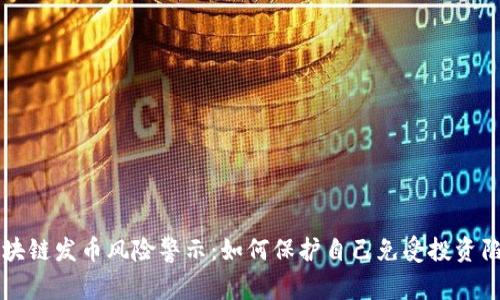 区块链发币风险警示:如何保护自己免受投资陷阱