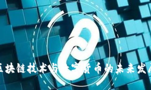 腾讯区块链技术与数字货币的未来发展趋势