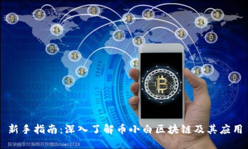 新手指南:深入了解币小白区块链及其应用