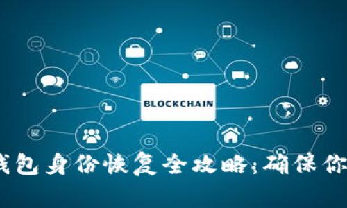Tokenim 2.0 钱包身份恢复全攻略:确保你的数字资产安全