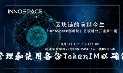如何有效管理和使用备份TokenIM以确保数据安全