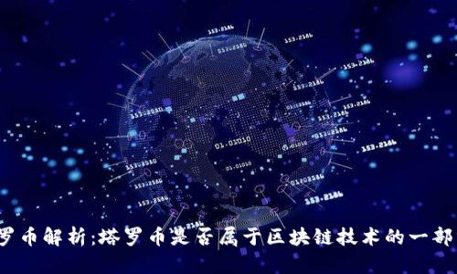塔罗币解析:塔罗币是否属于区块链技术的一部分?
