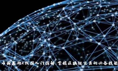 币圈基础K线图入门图解：掌握区块链交易的必备技能