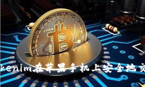 如何通过Tokenim在苹果手机上安全地交易加密货币