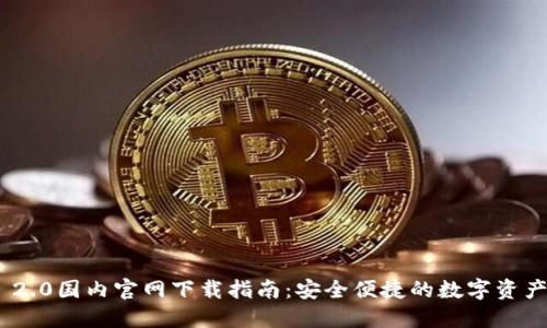 TokenIM 2.0国内官网下载指南:安全便捷的数字资产管理工具