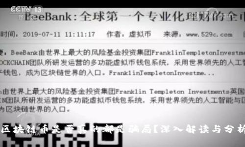 区块链币是否真的都是骗局?深入解读与分析