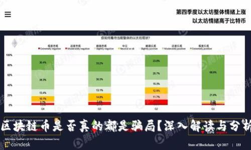 区块链币是否真的都是骗局?深入解读与分析