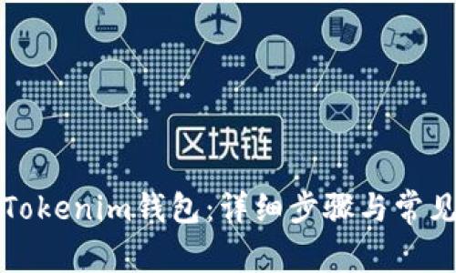 如何同步Tokenim钱包:详细步骤与常见问题解答