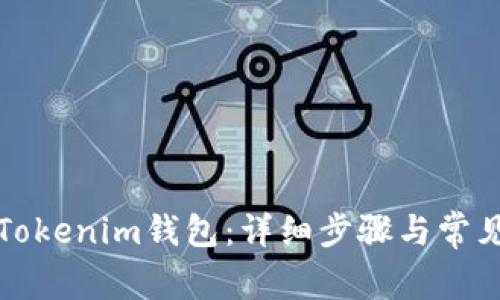 如何同步Tokenim钱包:详细步骤与常见问题解答