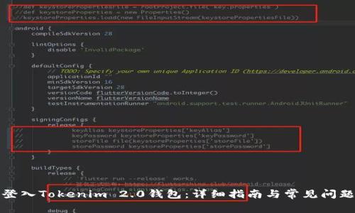 如何登入Tokenim 2.0钱包:详细指南与常见问题解答