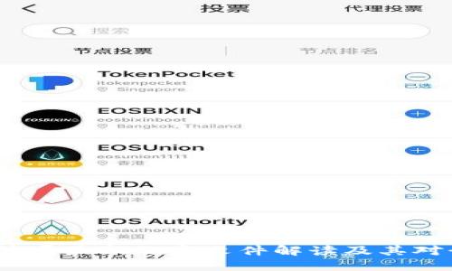 区块链监管局最新规定文件解读及其对行业的影响