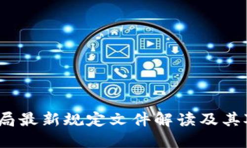 区块链监管局最新规定文件解读及其对行业的影响