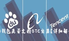 Tokenim 2.0钱包是否支持BTC交易？详细解读与用户指