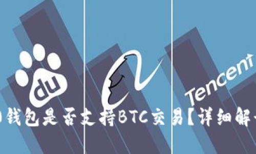 Tokenim 2.0钱包是否支持BTC交易？详细解读与用户指南