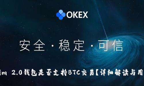 Tokenim 2.0钱包是否支持BTC交易？详细解读与用户指南