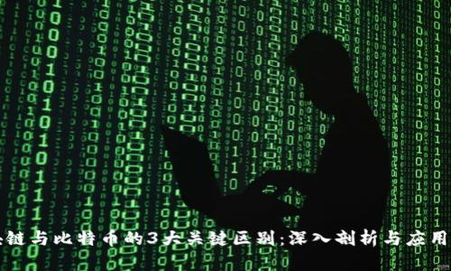 区块链与比特币的3大关键区别:深入剖析与应用场景