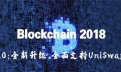 TokenIM 2.0：全新升级，全面支持UniSwap与多链生态