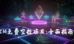 如何参与TokenIM免费空投项目：全面指南与常见问