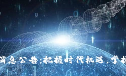 瓜州区块链最新消息公告:把握时代机遇,掌握区块链发展动态