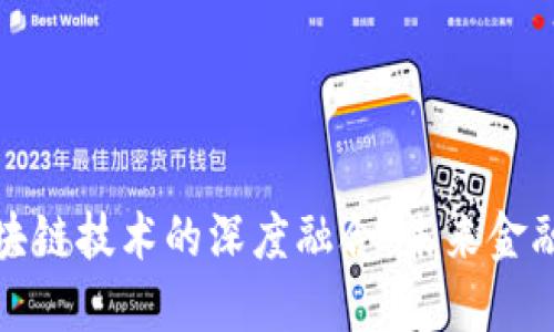 央行数字币与区块链技术的深度融合:未来金融体系的革新之路
