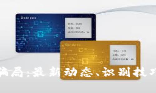 河南区块链骗局:最新动态、识别技巧与防范措施