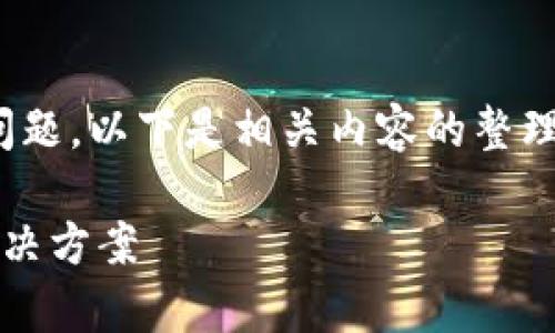 关于“Tokenim怎么转不了了”的问题,以下是相关内容的整理,包括 的、关键词以及详细介绍。
Tokenim转账失败?全面解析及解决方案
