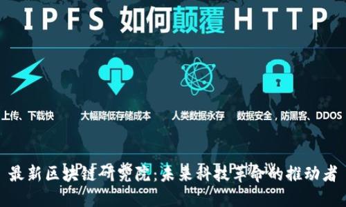 最新区块链研究院:未来科技革命的推动者
