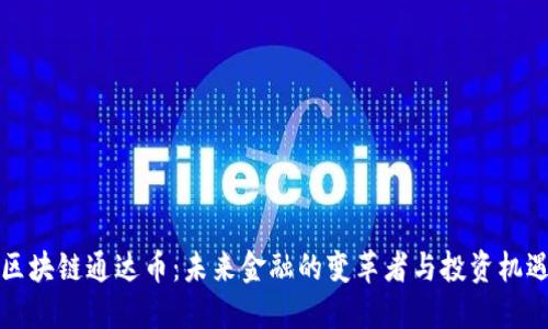 区块链通达币:未来金融的变革者与投资机遇