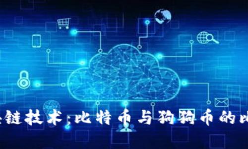  深入探讨区块链技术：比特币与狗狗币的比较与未来发展