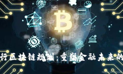 最新银行区块链规划:重塑金融未来的新时代