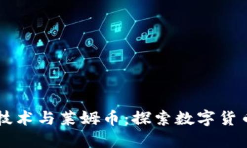 区块链技术与莱姆币:探索数字货币的未来