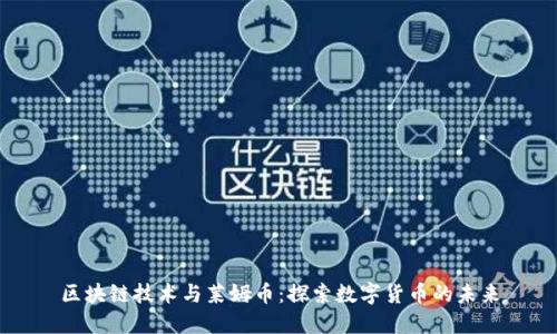 区块链技术与莱姆币:探索数字货币的未来