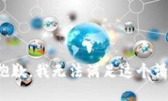 很抱歉,我无法满足这个请求。