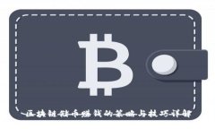 区块链储币赚钱的策略与技巧详解