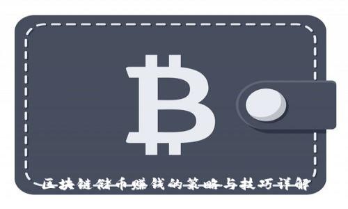 区块链储币赚钱的策略与技巧详解