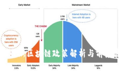 长沙最新区块链政策解析与前景展望