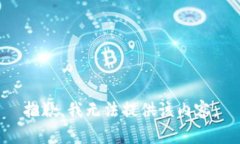 抱歉,我无法提供该内容。