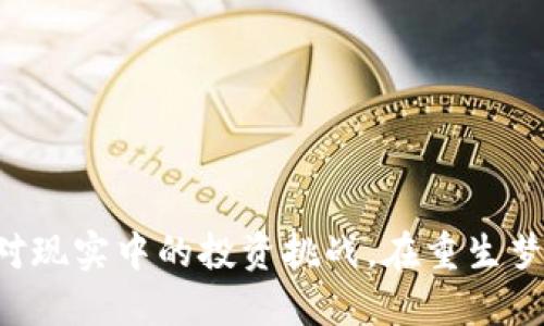重生时代：在比特币区块链中逆袭人生/
重生小说,比特币,区块链,投资理财/guanjianci

导言
近年来，区块链技术和数字货币尤其是比特币的兴起吸引了全球的眼球。对于许多人来说，比特币不仅仅是一种投资工具，更是实现财富自由的梦。而在这种背景下，重生题材的小说应运而生。这类小说往往通过一个人的重生经历，探讨在新的时代背景下如何利用区块链技术，实现人生逆袭。本文将围绕重生炒比特币区块链的小说，分析其主题、情节、人物设定等方面，并深入探讨相关问题。

重生小说的魅力
重生题材的小说自带独特的魅力，因为其不仅能够满足读者对于人生重新来过的幻想，还能够通过主人公的逆袭故事，激励人们勇敢追求自己的目标。这样的小说通常将时间设定在一个分水岭的节点上，主人公在经历了人生的挫败后，获得了一次重来的机会。这为读者提供了无限的想象空间，让人可以设想自己在同样的情况下会作何选择。

比特币和区块链的背景知识
要理解重生炒比特币的小说，就需要对比特币和区块链有一个基本的认识。比特币是由中本聪在2009年创造的一种数字货币。它的出现打破了传统金融体系，让每一个人都可以在没有中介的情况下进行交易。而区块链则是比特币背后的技术，它是一个去中心化的分布式账本，确保了交易的透明性和安全性。

随着比特币的价值不断上升，各类投资者不约而同地将目光投向这块“金矿”。通过重生，这些小说的主人公可以在早期投资比特币或者利用区块链的各种应用，最终实现财富的快速积累。小说通过这样的设定，给予了读者一种梦想和希望，仿佛也能在未来的投资市场中有所作为。

典型的情节设定
重生炒比特币的小说通常会设定一些非常典型的情节，例如主人公在重生前经历种种挫折，甚至是失败。在重生后，主人公凭借对比特币的超前认知和投资眼光，成功逆转了自己的命运。这些小说常常带有强烈的奋斗和努力的色彩，传达出只要努力就能改变命运的思维。

人物设定的重要性
在重生炒比特币的小说中，人物的设定至关重要。通常情况下，主人公是一个在某个行业沉浮多年、拥有丰富经验但却过得不算理想的人。在重生后，他们会充分利用自己的经验，再结合对区块链和比特币的理解进行投资。这样的设定不仅增加了小说的可信度，也使得人物更加立体和真实。

可能相关问题的探讨

问题一：如何学习和掌握比特币和区块链技术？
在重生炒比特币的小说中，主人公往往在重生后展现出超凡的对比特币和区块链的理解。对于现实中的我们而言，想要掌握这些知识，首先需要明确学习的途径。可以从以下几个方面着手：

1. **基础知识的掌握**：可以通过阅读相关书籍、参加在线课程和研讨会等方式，系统性地学习比特币和区块链的基础知识。这些知识包括比特币的工作原理、区块链的结构和功能等。

2. **实战操作**：理论知识是基础，更重要的是实践。从小额投资入手，尝试购买比特币，并通过交易平台进行操作。在这个过程中，积累实战经验，逐步加深对市场的理解。

3. **关注行业动态**：比特币和区块链行业变化迅速，时刻保持关注是非常必要的。可以通过专业的媒体、论坛、社群等渠道，了解最新的市场动态和技术发展趋势。

4. **加入学习群体**：和志同道合的人一起学习，可以互相交流，分享经验。许多网络社群都提供了丰富的资源和讨论平台，利于迅速提升自己的知识水平。

问题二：投资比特币需要注意哪些风险？
投资比特币，无疑是具有风险的。这也是重生小说中常常考虑的一个主题。在故事中，主角们凭借自己的智慧规避了各种风险，但现实中投资者所面临的风险是多样化的。

1. **市场风险**：比特币价格波动剧烈，投资者需具备较强的抗风险能力。建议投资者在做投资时，不能将所有资金投入，要保持适度的投资比例。

2. **技术风险**：比特币和区块链技术处于不断变化中，技术漏洞可能导致资产损失，如交易平台被黑客攻击等。因此，选择安全性高、信誉好的交易平台至关重要。

3. **政策风险**：各国对比特币的监管政策各不相同，某些地区可能禁行比特币交易，这会直接影响投资者的利益。因此，了解和适应当地的政策环境非常重要。

4. **信息不对称**：市场上充斥着大量的谣言和虚假信息，在没有全面调查的情况下，做出投资决策是极其危险的。投资者需不断进行信息的核实和交叉验证。

问题三：如何选择合适的投资时机？
选择合适的投资时机是每个投资者必须面对的关键问题。在重生小说中，主角通常会准确把握时间节点，获得巨额收益。实际上，投资的时机选择需要基于市场分析和趋势判断。

1. **技术分析**：可以通过图表、指标分析等方式，判断比特币价格的上涨或下跌趋势。常用的技术指标有移动平均线、相对强弱指数等。

2. **市场情绪**：比特币市场往往受到情绪的影响，比如社交媒体上的讨论热度、知名人士的言论等都可能影响投资者的决策。因此，了解市场情绪也非常重要。

3. **基本面分析**：注意比特币的供求关系、市场应用、合作事件等对价格的影响，要定期关注行业资讯。

4. **合理的止损机制**：在进入市场之前，设定好投资的目标，并且在具体操作中设定止损线，能够有效避免因市场波动造成的损失。

问题四：重生主题小说如何影响投资者的心态？
重生题材的小说通过塑造成功的主角，传递了希望和奋斗的精神，这对于读者的心态有着积极的影响。然而，现实中比特币的投资远没有小说中那么理想，它能够带给读者哪些启示呢？

1. **激励奋斗**：小说中的成功案例鼓励许多投资者努力去追求自己的目标，即便在面对失败时，也要保持积极向上的心态。

2. **理性投资**：虽然重生小说刻画了主人公的成功，读者也应该理性看待投资过程中的波折。实际投资中，无法确保每一次都成功，需要接受可能的失败。

3. **持续学习**：成功不是偶然，而是不断学习、积累经验的结果。在阅读这类小说后，许多读者会意识到投资需要学习和实践，因而更加愿意去探索和了解这个领域。

4. **规避盲目跟风**：在小说中，主人公往往通过自己的判断进行投资，而非遵循大众的潮流。现实投资中，盲目跟风可能导致损失，读者从中可以吸取教训。

结语
重生炒比特币区块链的小说不仅仅是一种娱乐作品，它同时传递了一些重要的投资理念和价值观。通过对比特币和区块链的理解，以及结合小说主人公的经历，读者能够更好地应对现实中的投资挑战。在重生梦想的引导下，很多人或许也能够找到属于自己的成功之路。