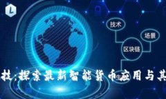 区块链科技:探索最新智能货币应用与其未来前
