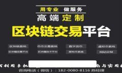 如何利用手机免费挖区块链币:全面指南与实用