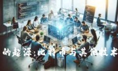 区块链技术的起源:比特币与其他技术的关系分