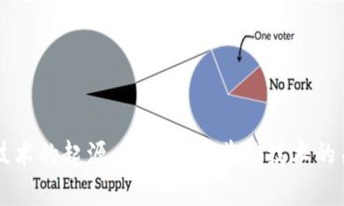 区块链技术的起源:比特币与其他技术的关系分析
