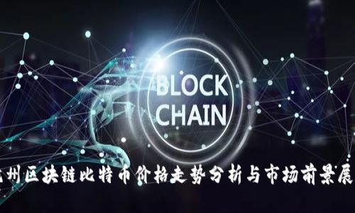 杭州区块链比特币价格走势分析与市场前景展望