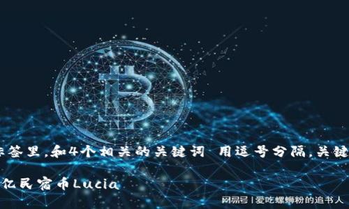 思考一个符合且有价值的优秀，放进  /  标签里，和4个相关的关键词 用逗号分隔，关键词放进 guanjianci / guanjianci 标签里

探索民宿行业的未来：基于区块链技术的10亿民宿币Lucia