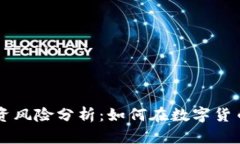 区块链与比特币的投资风险分析:如何在数字货