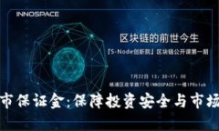 区块链币上市保证金:保障投资安全与市场稳定